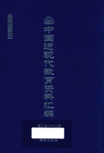 中国近现代教育资料汇编  1912-1926  第282册