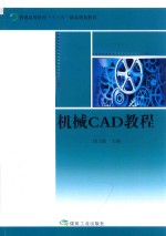 机械CAD教程