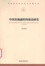 中国农地流转的效益研究