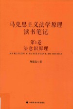 马克思主义法学原理读书笔记  第1卷  法意识原理