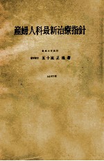 産婦人科最新治療指針  改訂第3版