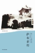 清代戍边将军丛书  萨布素传