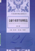 21世纪财经精品案例丛书  金融专业教学案例精选  第1辑