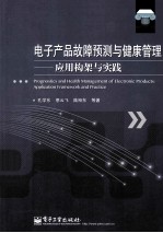 电子产品故障预测与健康管理  应用构架与实践