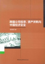 跨国公司投资、资产并购与中国经济安全