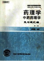 湖南中医学院辅导资料  药理学中药药理学  复习题汇编  第1版