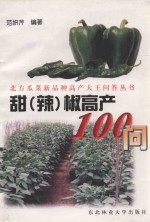 甜  辣  椒高产100问