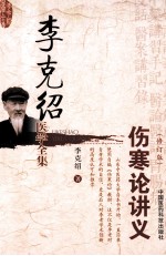 李克绍医学全集  《伤寒论》讲义  修订版