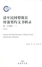 清至民国婺源县村落契约文书辑录  7  江湾镇  1  玝口村 = Contracts and other documents in Wuyuan county Qing dynasty and be