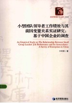 小型团队领导者工作绩效与其前因变量关系实证研究  基于中国企业的调查