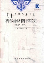 科尔沁区图书馆史  1929-2016版