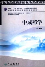 中成药学