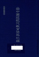 中国近现代教育资料汇编  1912-1926  第173册