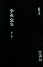 李渔全集  第16册