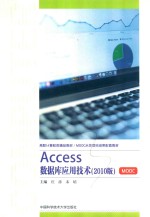 ACCESS数据库应用技术  2010版