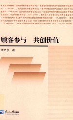 顾客参与  共创价值