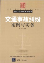 交通事故纠纷案例与实务