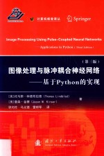 图像处理与脉冲耦合神经网络  基于Python的实现  第3版