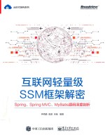 互联网轻量级SSM框架解密