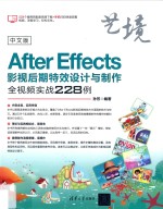 After Effects影视后期特效设计与制作全视频实战228例  中文版