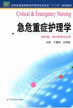 全国普通高等教育护理学本科专业十二五规划教材  急危重症护理学