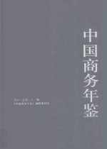 中国商务年鉴  2015  总第32期