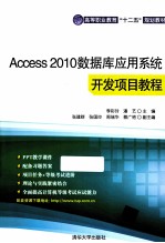 Access 2010数据库应用系统开发项目教程