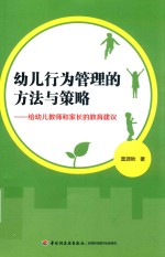 幼儿行为管理的方法与策略：给幼儿教师和家长的教育建议