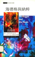 现代之后的文化冲撞  海德格与纳粹