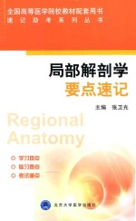 局部解剖学要点速记 = Regional anatomy