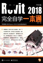 Revit2018完全自学一本通  中文版