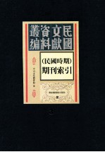 民国时期期刊索引  第3册