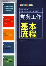 党务工作基本流程  最新图文彩色版