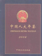 中国人大年鉴  2006