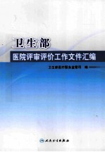 卫生部医院评审评价工作文件汇编