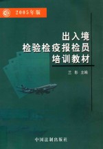 出入境检验检疫报检员培训教材  2005年版