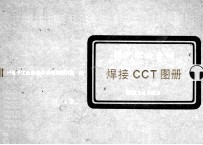 国产低合金钢焊接 CCT 图册