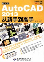 AutoCAD 2013从新手到高手  中文版