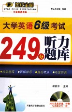 世纪金榜大学英语6级考试249分听力题库