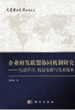 企业研发联盟协同机制研究  互动学习、权益安排与关系资本