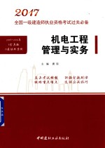 2017全国一级建造师执业资格考试  过关必备  机电工程管理与实务