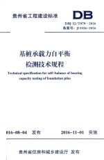 贵州省工程建设标准  基桩承载力自平衡检测技术规程