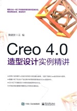 Creo 4.0造型设计实例精讲