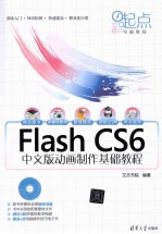 Flash CS6中文版动画制作基础教程