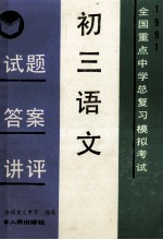 初三语文  试题答案讲评  全国重点中学期中期末考试  1991  上学期