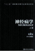 神经病学  上  第2版