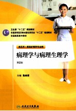 病理学与病理生理学  第2版