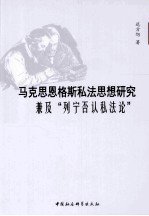 马克思恩格斯私法思想研究  兼及“列宁否认私法论”