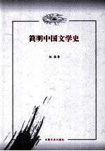 简明中国文学史