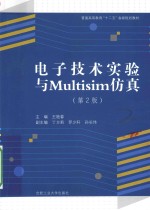 电子技术实验与Multisim仿真